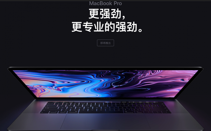 MacBook Pro 2018年更新