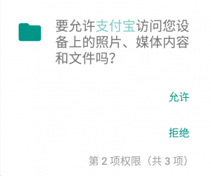 支付宝权限-访问文件