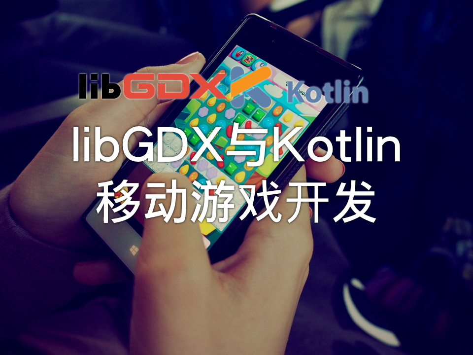 libGDX与Kotlin移动游戏开发