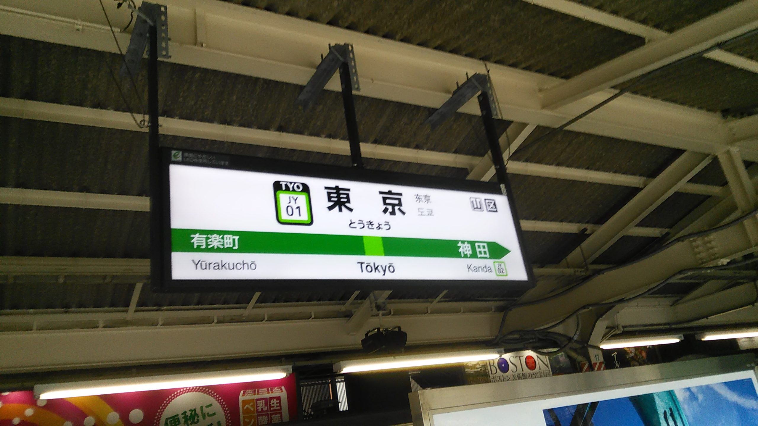 东京站的月台看板