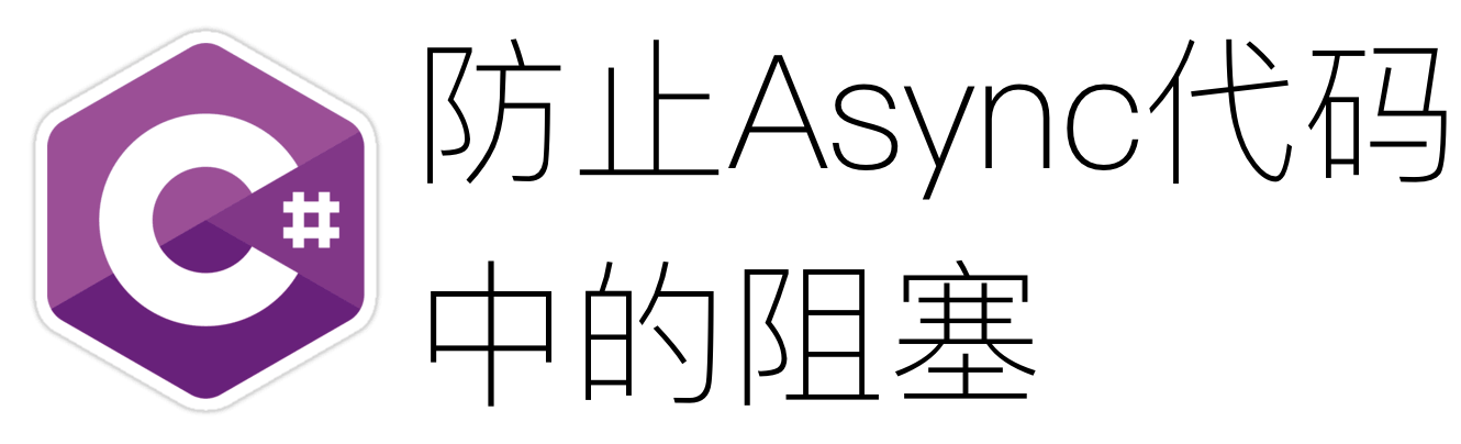 防止Async代码中的阻塞