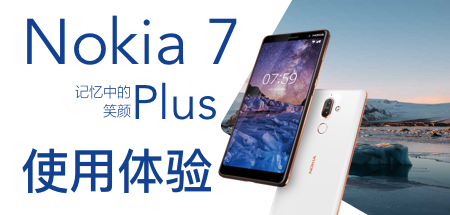 Nokia 7 Plus体验封面
