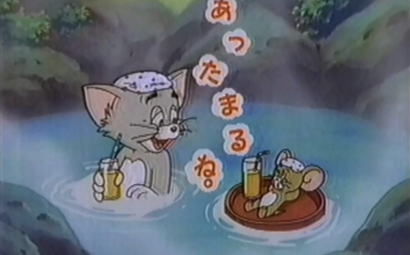泡温泉的猫和老鼠