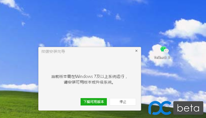 微信提示不支持Windows XP系统