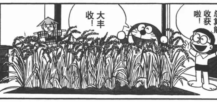 哆啦A梦丰收