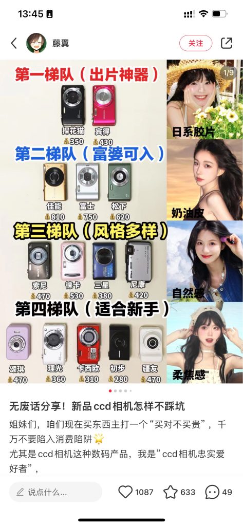 小紅書上的復古數碼分享，雖然這位自稱【CCD相機忠實愛好者】提供的絕大部分資料都錯了⋯