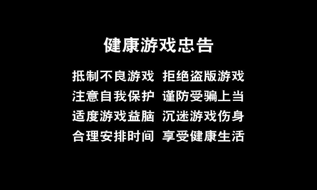 健康游戏忠告