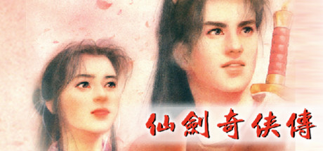 游戏《仙剑奇侠传》
