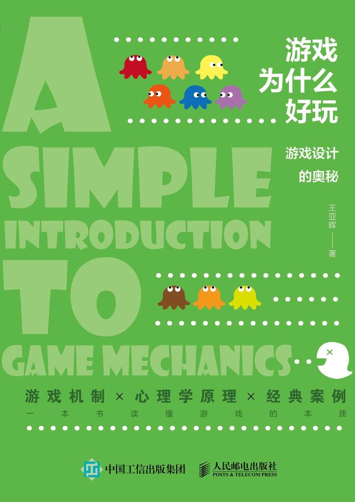 书籍《游戏为什么好玩：游戏设计的奥秘》
